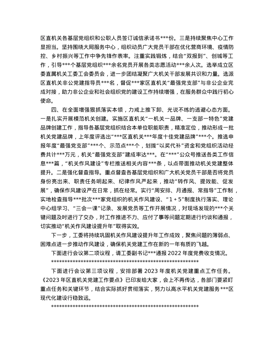 区直属机关2023年党的工作暨党风廉政建设工作会主持词.docx_第3页