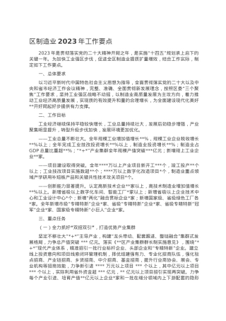 区制造业2023年工作要点.doc