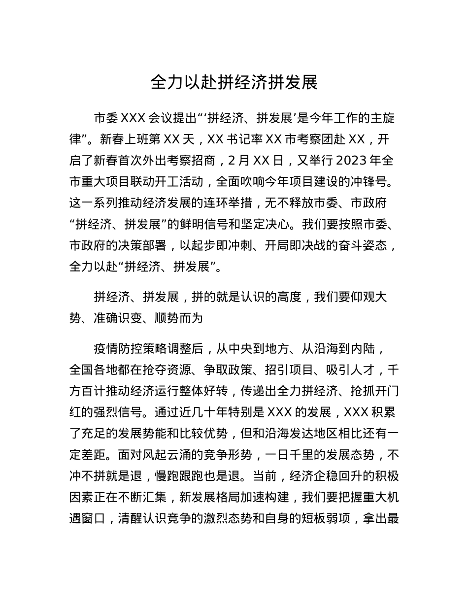 全力以赴拼经济拼发展.docx_第1页