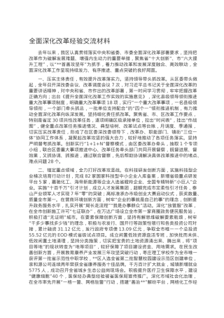 全面深化改革经验交流材料.doc