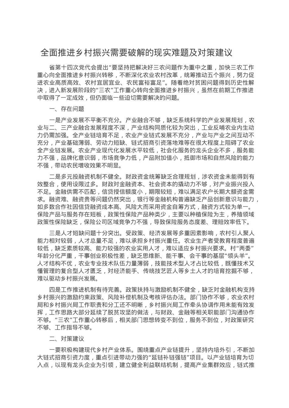 全面推进乡村振兴需要破解的现实难题及对策建议.doc_第1页