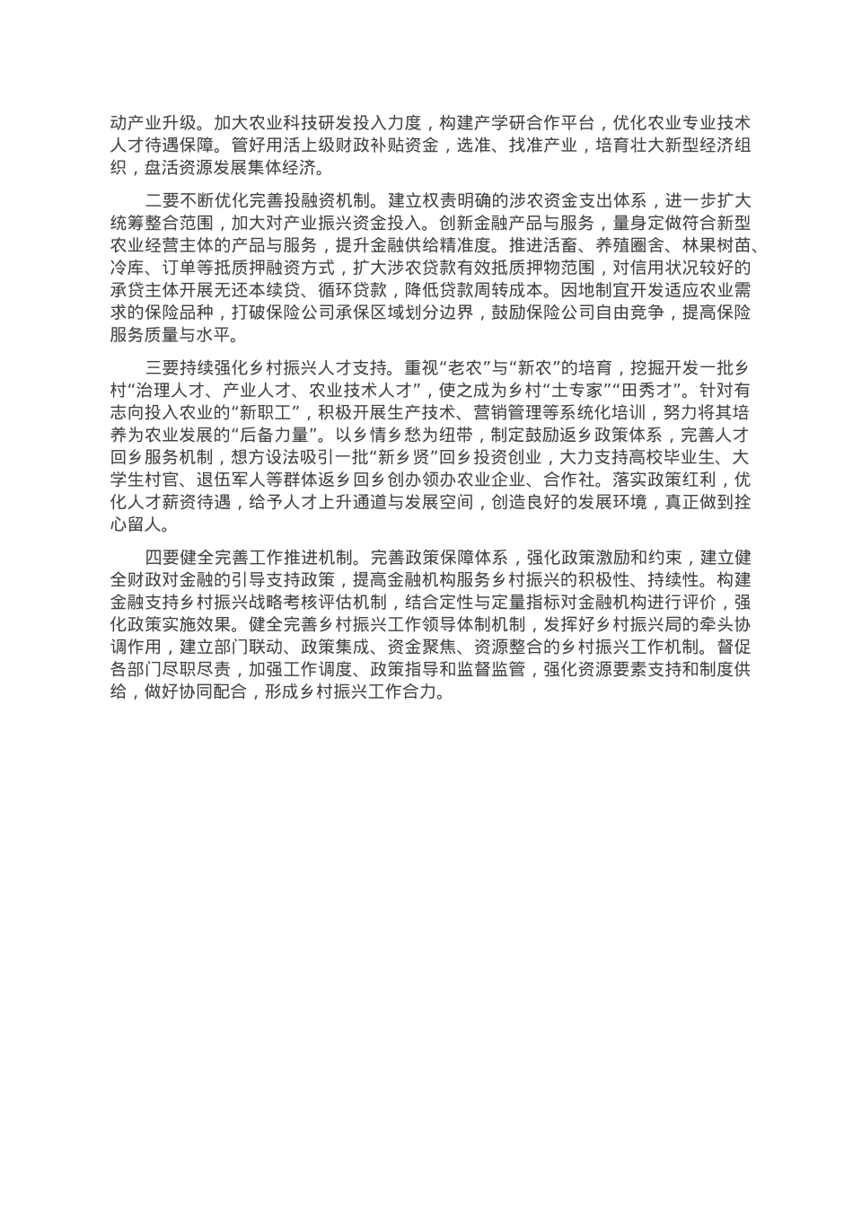 全面推进乡村振兴需要破解的现实难题及对策建议.doc_第2页