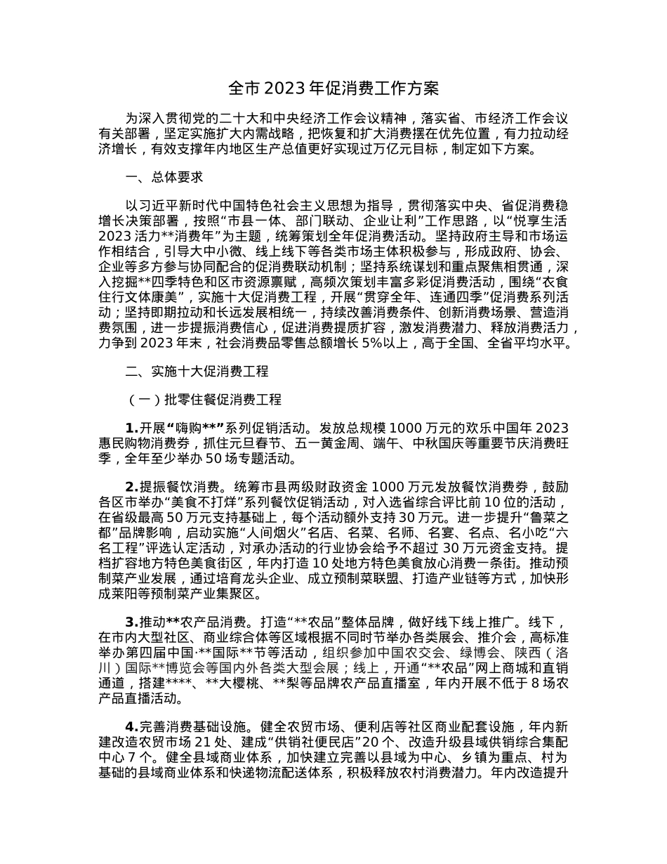 全市2023年促消费工作方案.docx_第1页