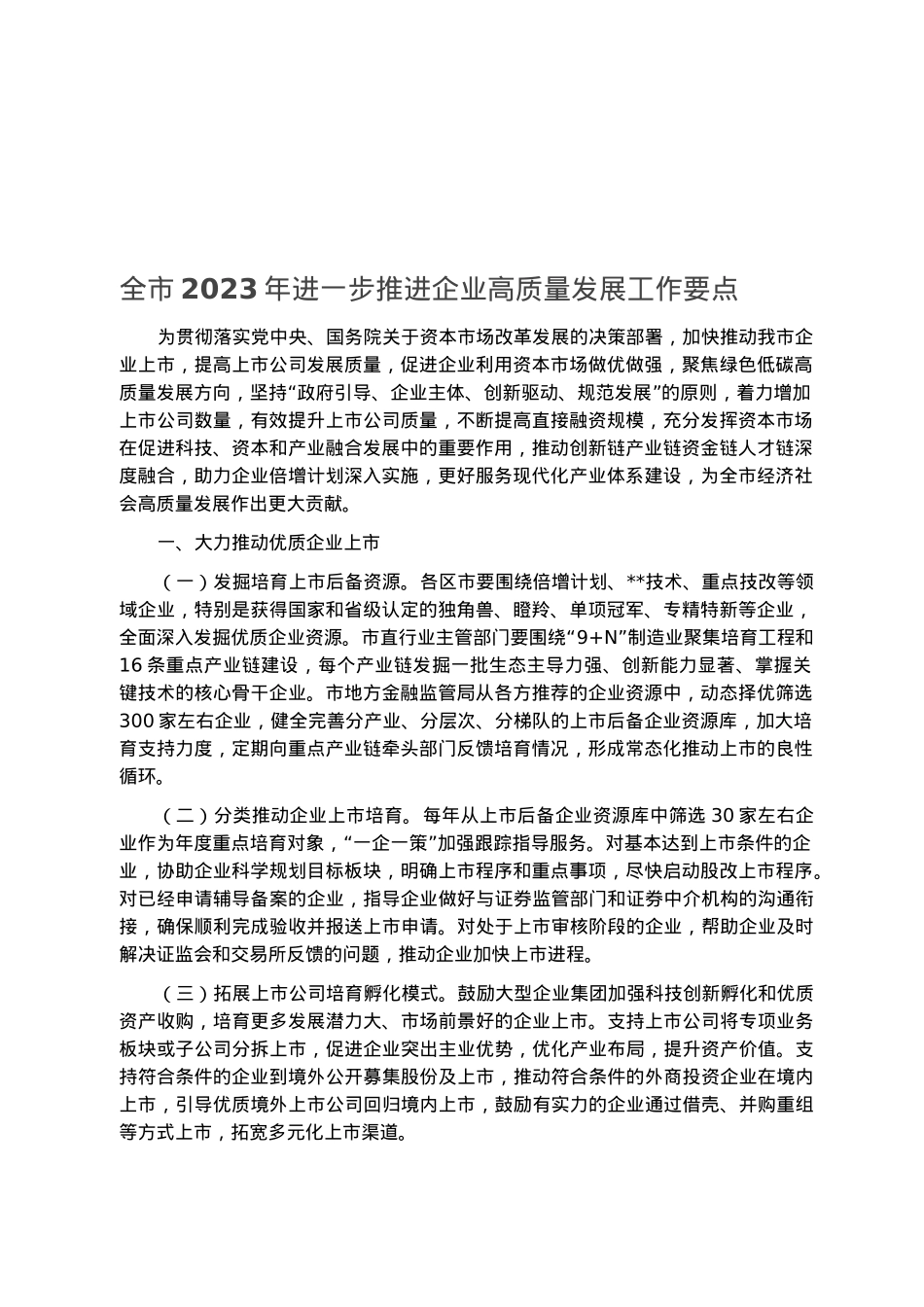 全市2023年进一步推进企业高质量发展工作要点.docx_第1页