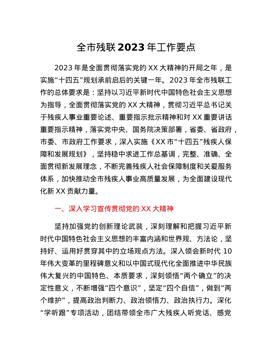 全市残联2023年工作要点.docx_第1页