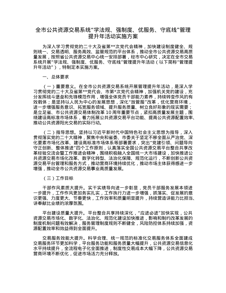 全市公共资源交易系统“学法规、强制度、优服务、守底线”管理提升年活动实施方案.docx_第1页