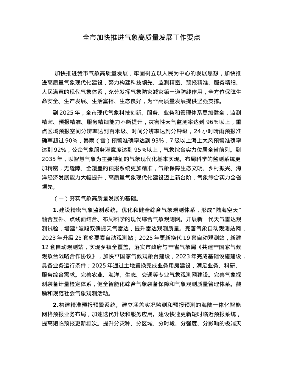 全市加快推进气象高质量发展工作要点.docx_第1页