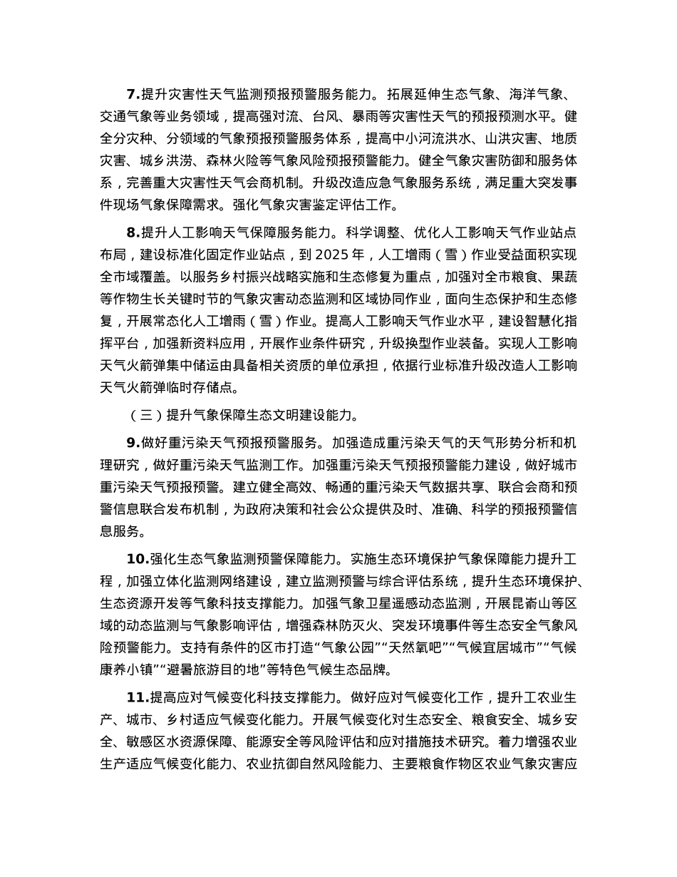 全市加快推进气象高质量发展工作要点.docx_第3页