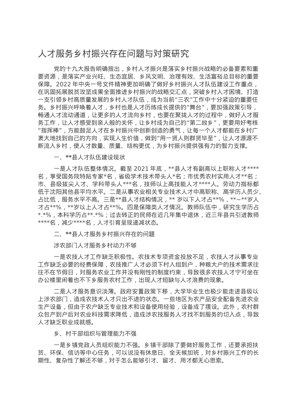 人才服务乡村振兴存在问题与对策研究.doc_第1页