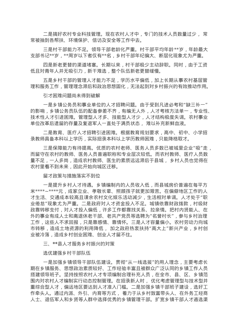 人才服务乡村振兴存在问题与对策研究.doc_第2页