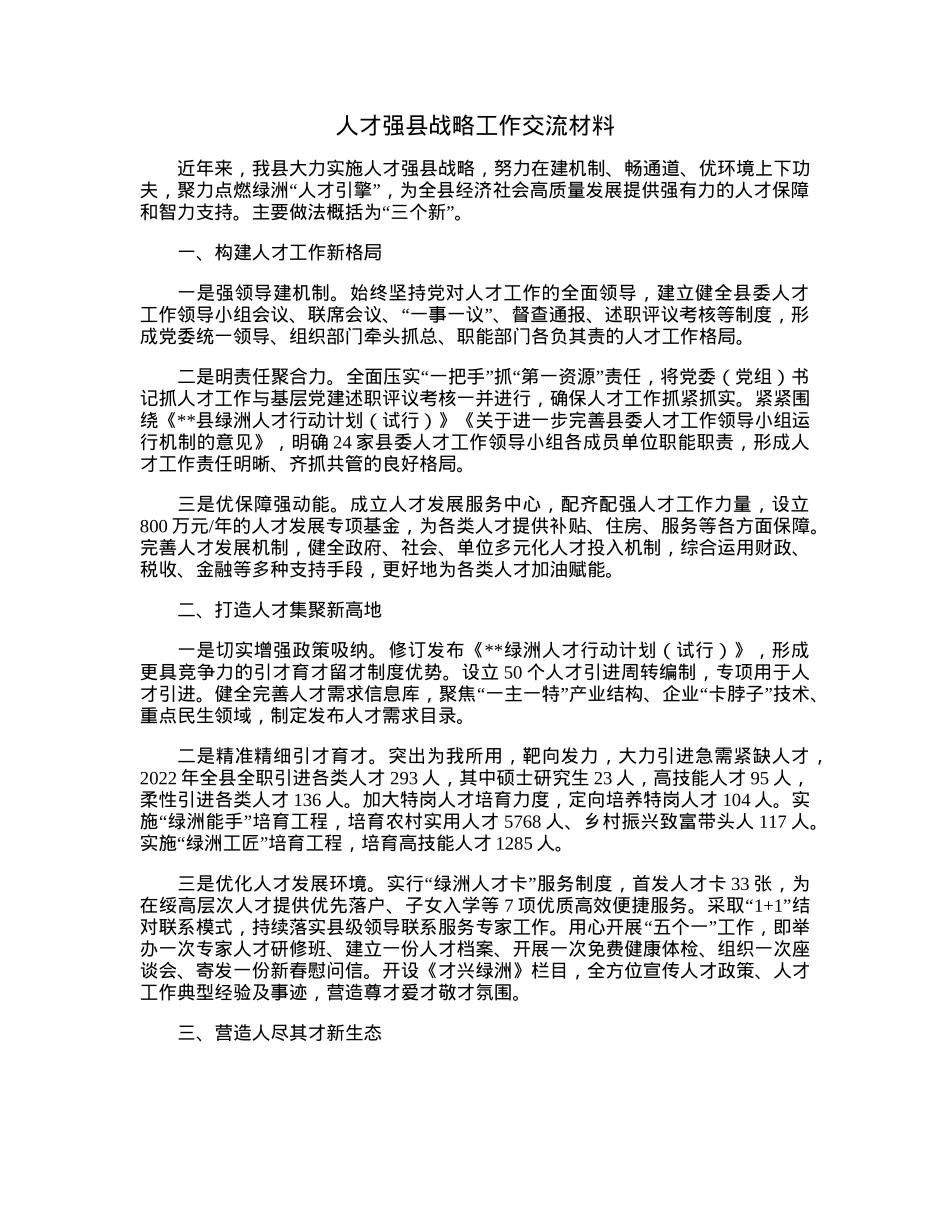 人才强县战略工作交流材料.docx_第1页