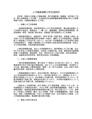 人才强县战略工作交流材料.docx