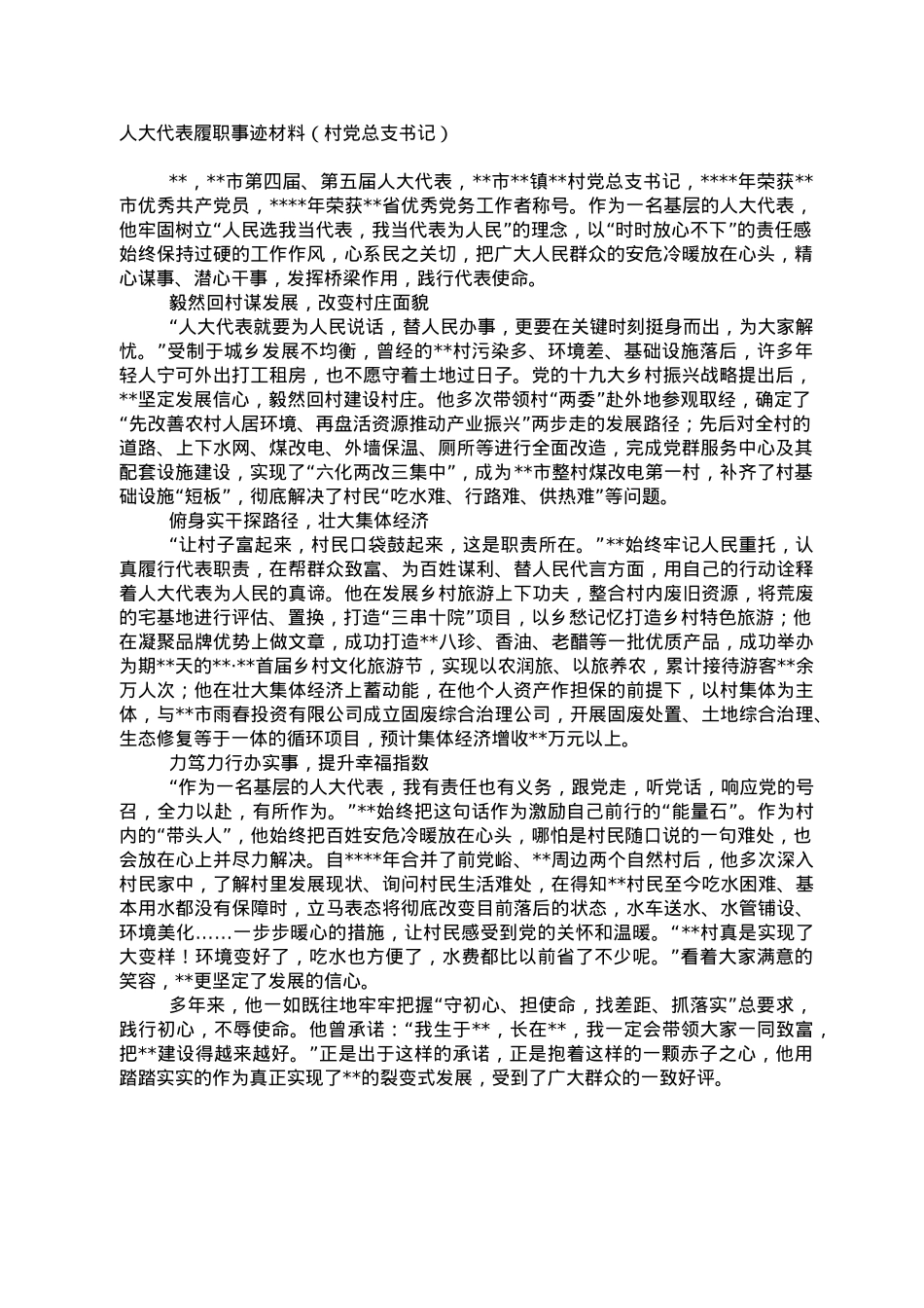 人大代表履职事迹材料（村党总支书记）.doc_第1页
