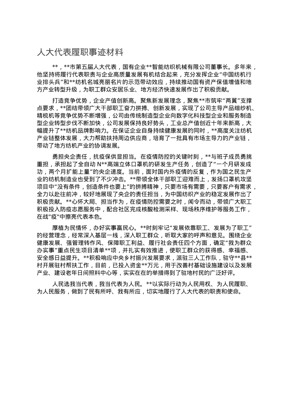 人大代表履职事迹材料.doc_第1页