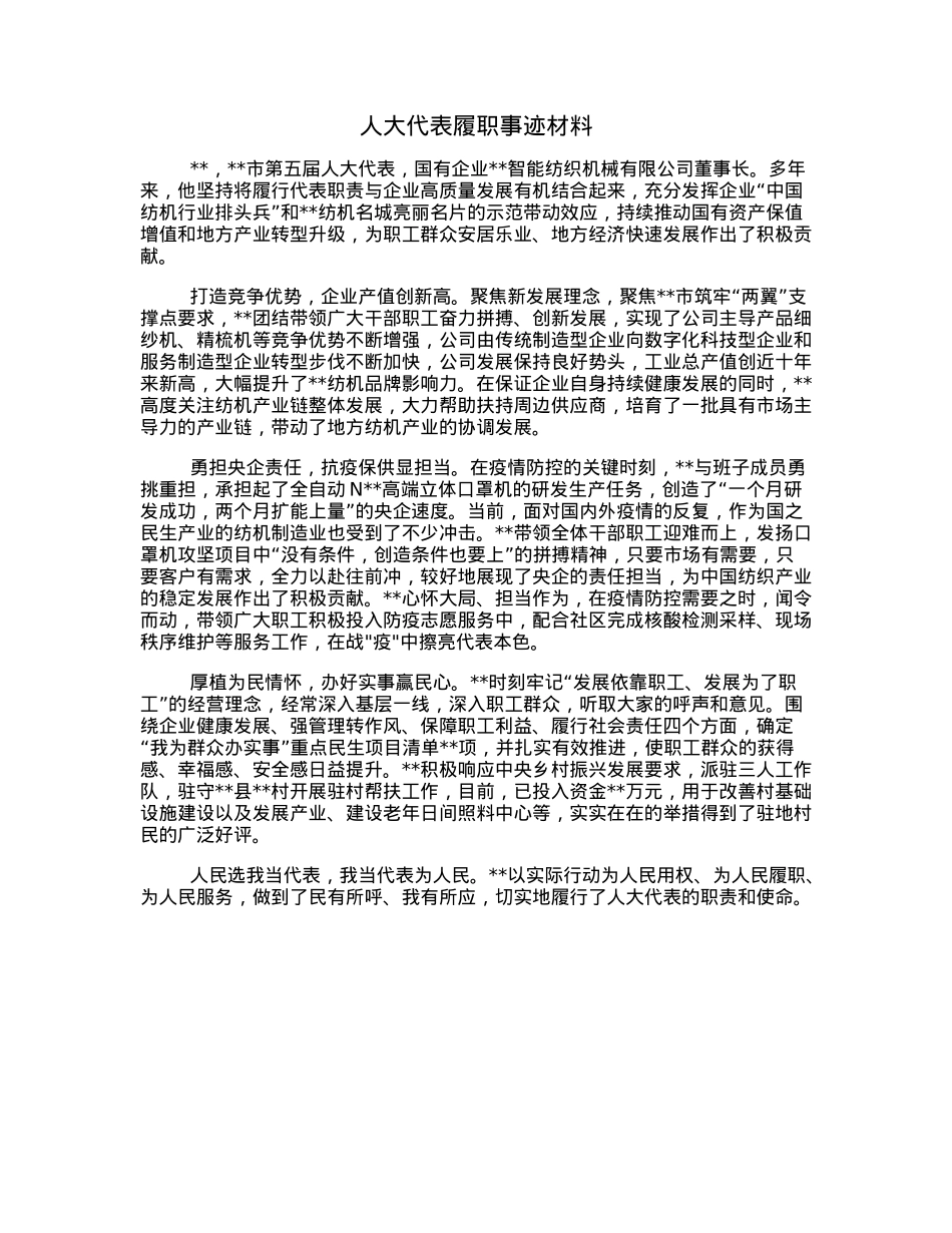 人大代表履职事迹材料.docx_第1页