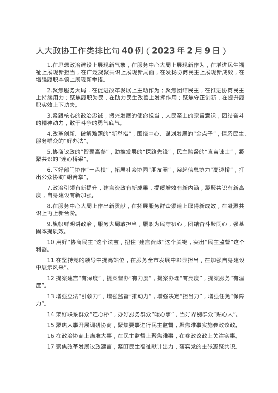 人大政协工作类排比句40例（2023年2月9日）.doc_第1页