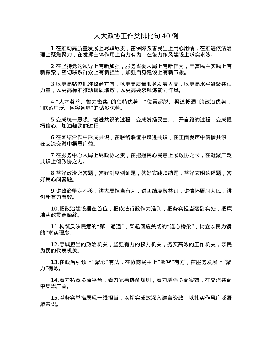 人大政协工作类排比句40例.docx_第1页