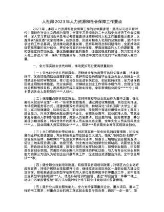 人社局2023年人力资源和社会保障工作要点.docx