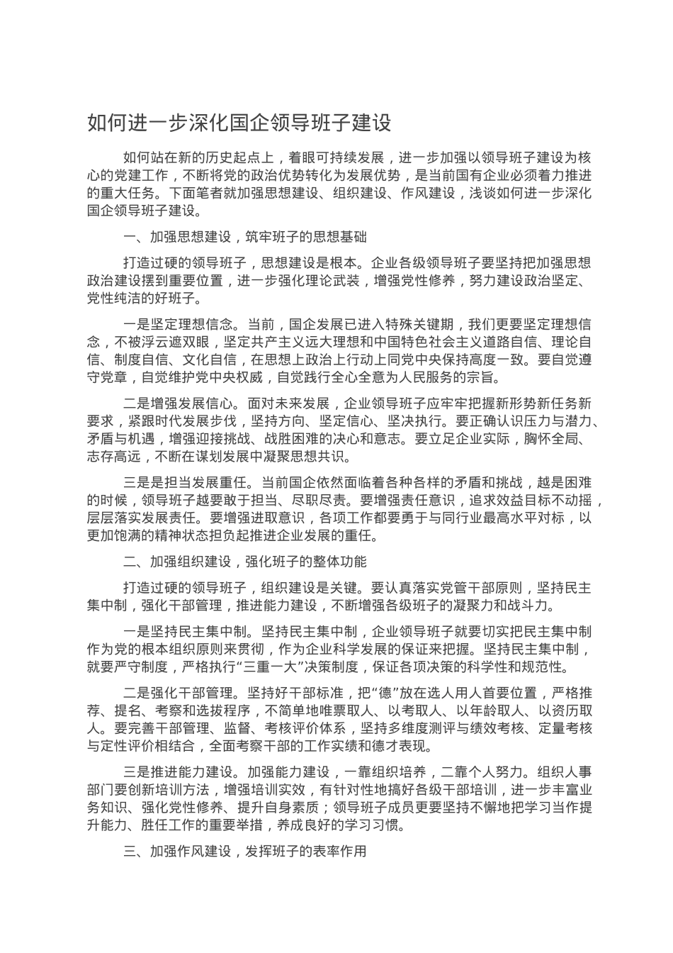 如何进一步深化国企领导班子建设.doc_第1页