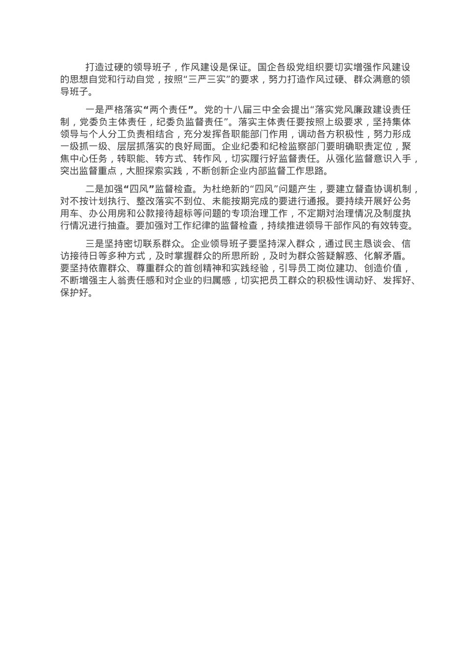 如何进一步深化国企领导班子建设.doc_第2页