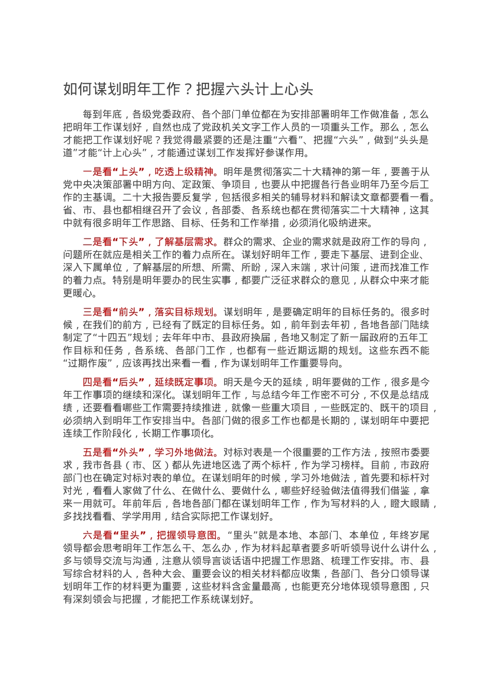 如何谋划明年工作？把握六头计上心头.doc_第1页