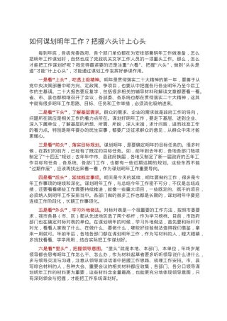 如何谋划明年工作？把握六头计上心头.doc
