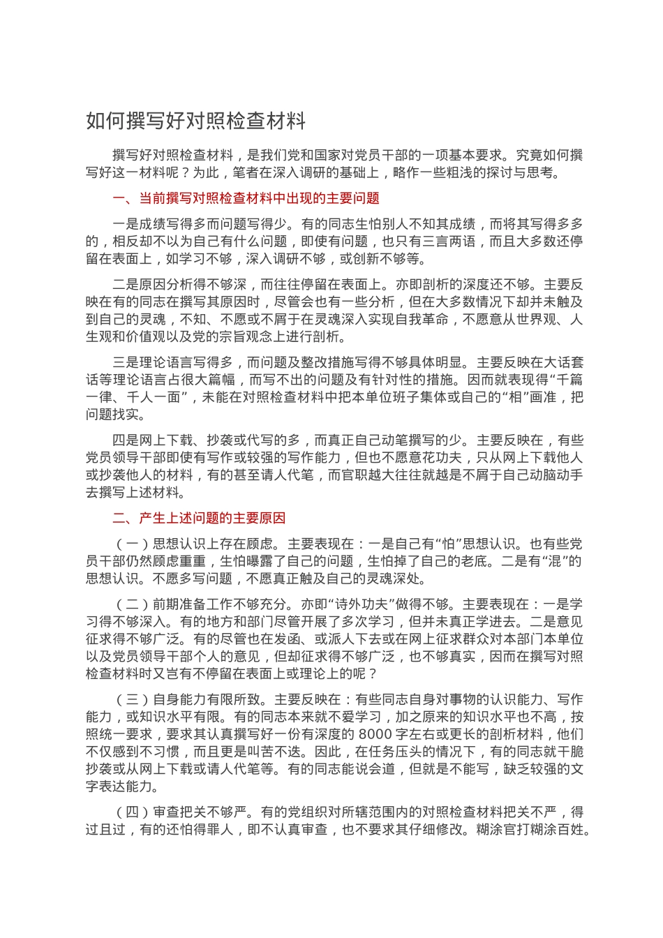 如何撰写好对照检查材料.doc_第1页