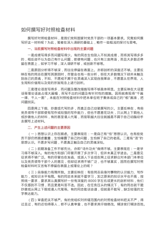 如何撰写好对照检查材料.doc