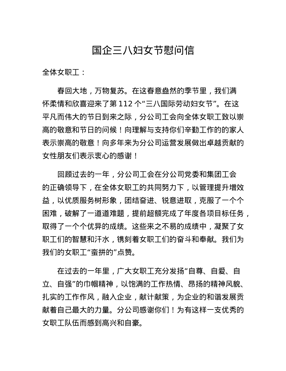 三八妇女节慰问信.docx_第1页