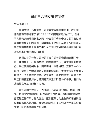 三八妇女节慰问信.docx