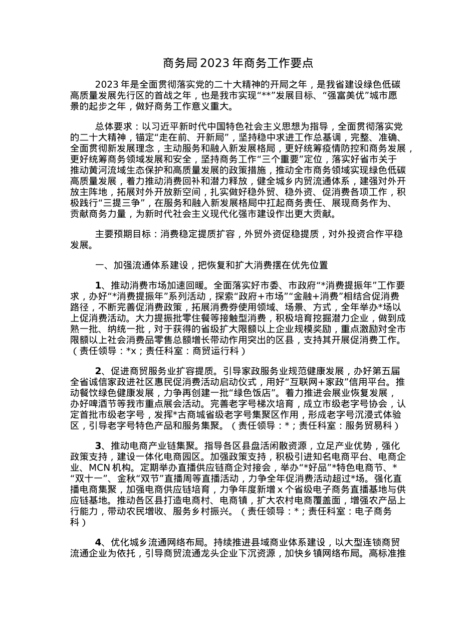 商务局2023年商务工作要点.docx_第1页
