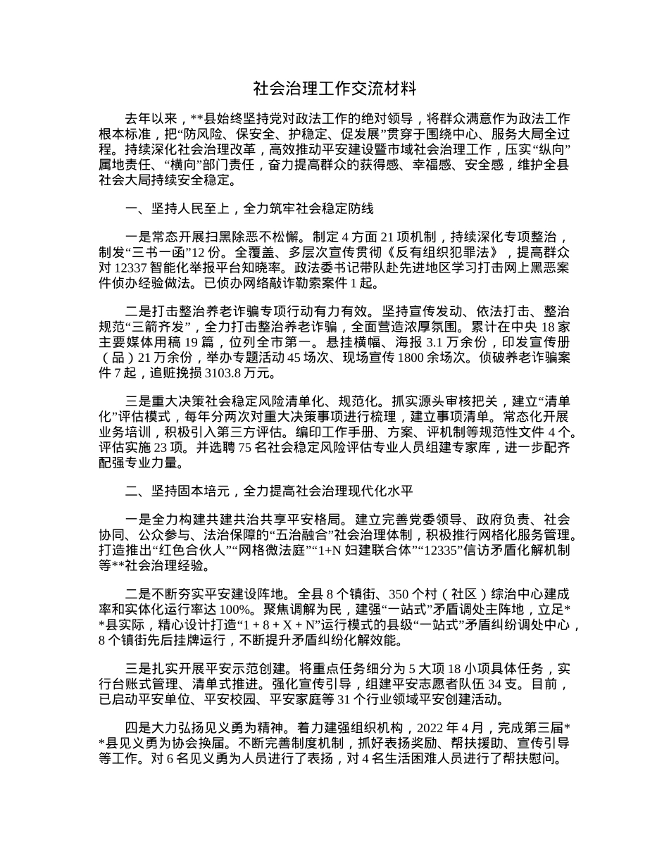 社会治理工作交流材料.docx_第1页