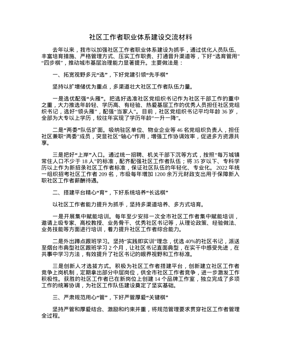 社区工作者职业体系建设交流材料.docx_第1页