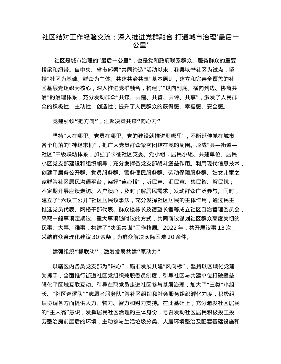 社区结对工作经验交流：深入推进党群融合打通城市治理‘最后一公里’.docx_第1页