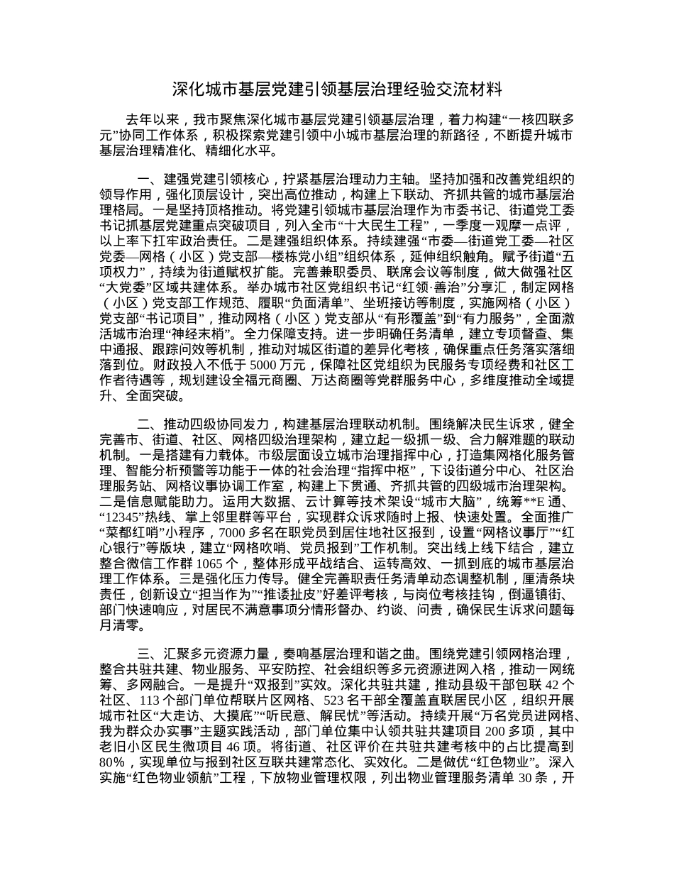 深化城市基层党建引领基层治理经验交流材料.docx_第1页