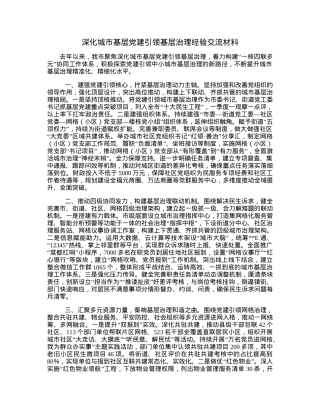 深化城市基层党建引领基层治理经验交流材料.docx