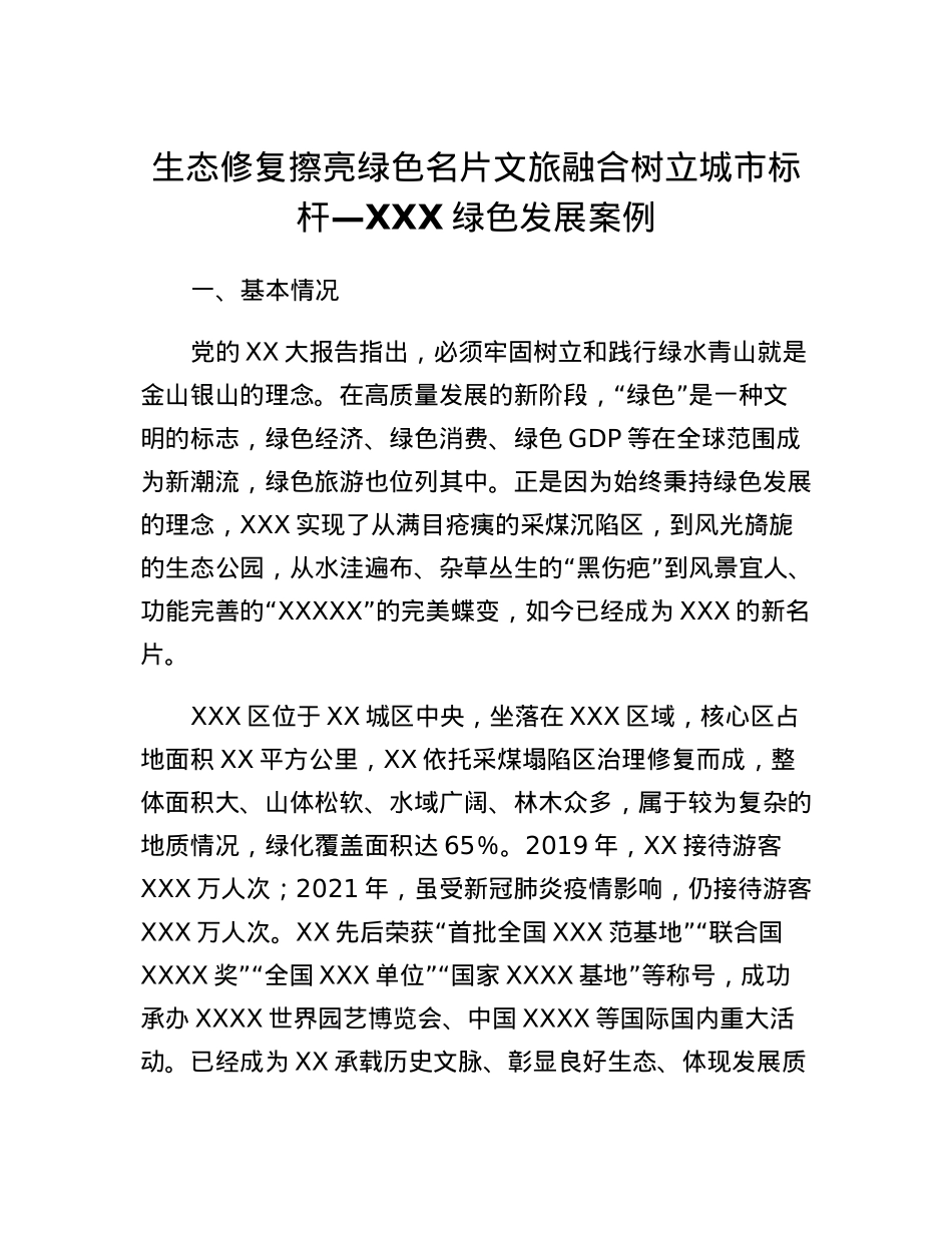 生态修复擦亮绿色名片文旅融合树立城市标杆   XXX绿色发展案例.docx_第1页