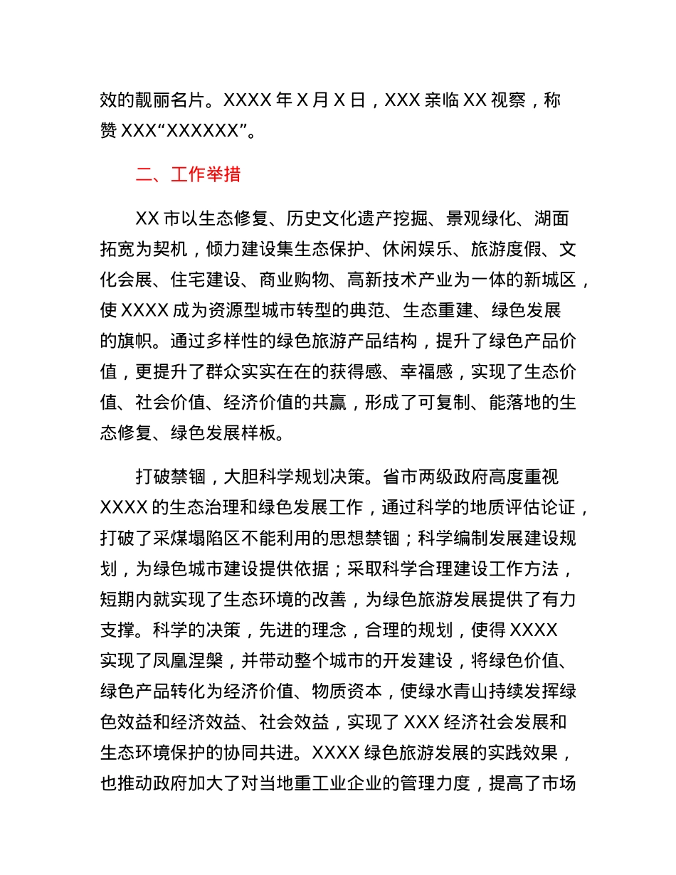 生态修复擦亮绿色名片文旅融合树立城市标杆   XXX绿色发展案例.docx_第2页