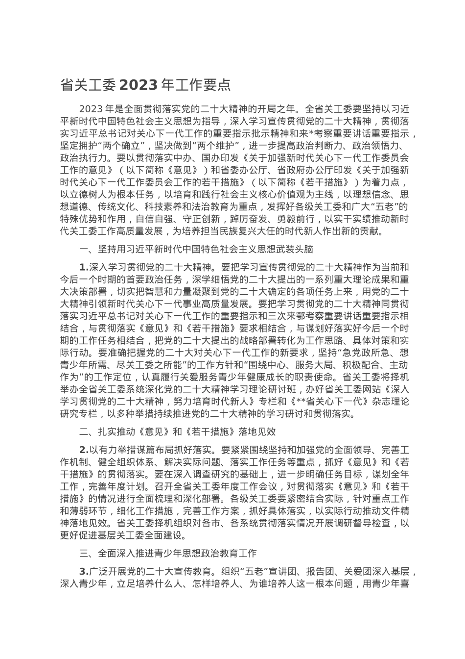 省关工委2023年工作要点.doc_第1页