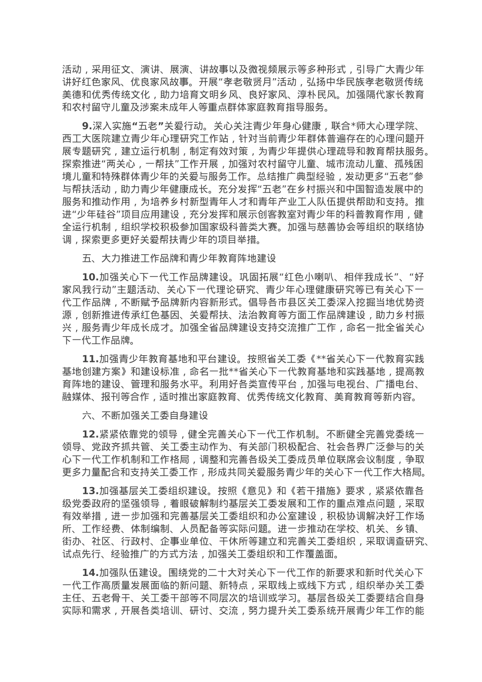 省关工委2023年工作要点.doc_第3页