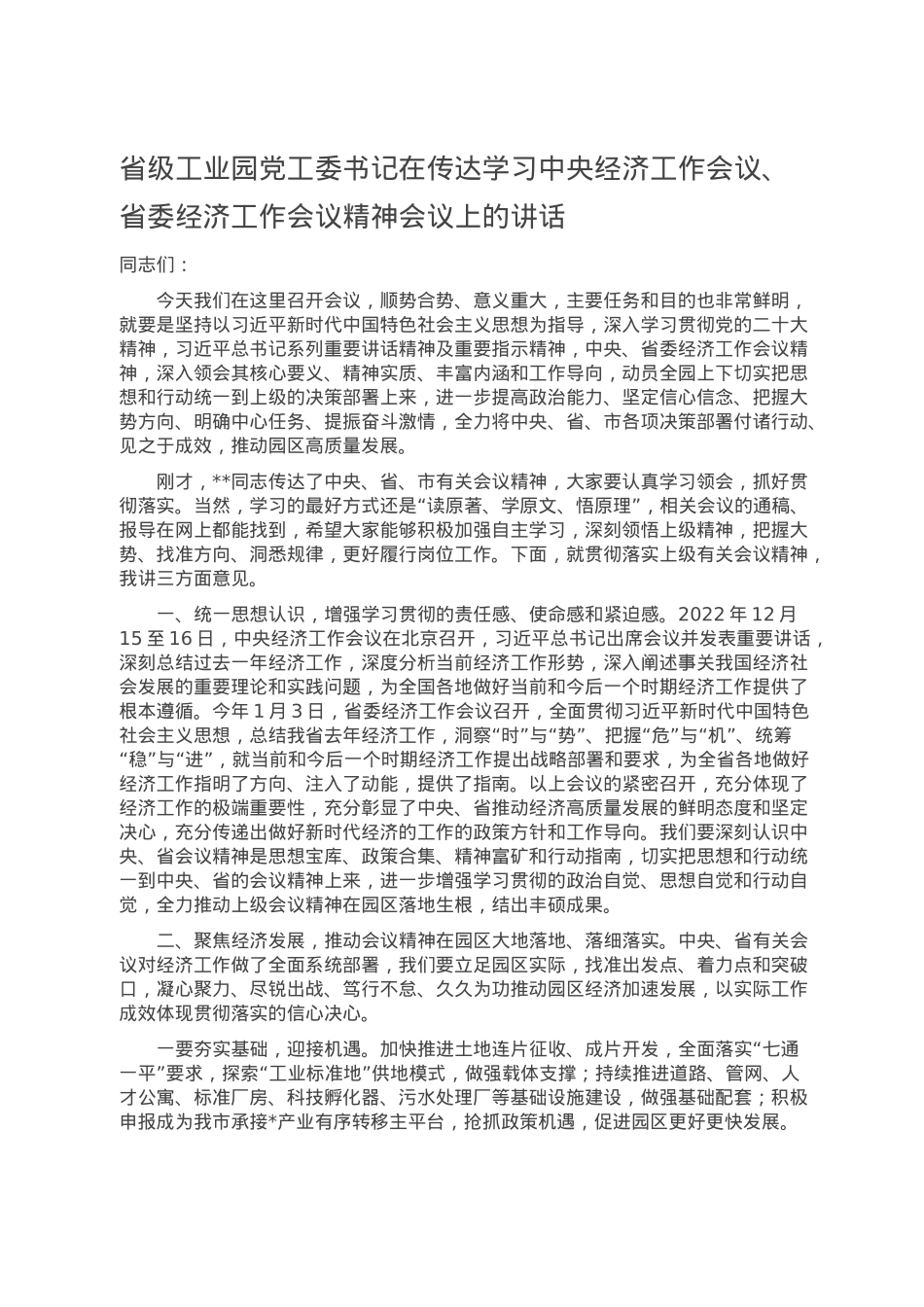 省级工业园党工委书记在传达学习中央经济工作会议.doc_第1页