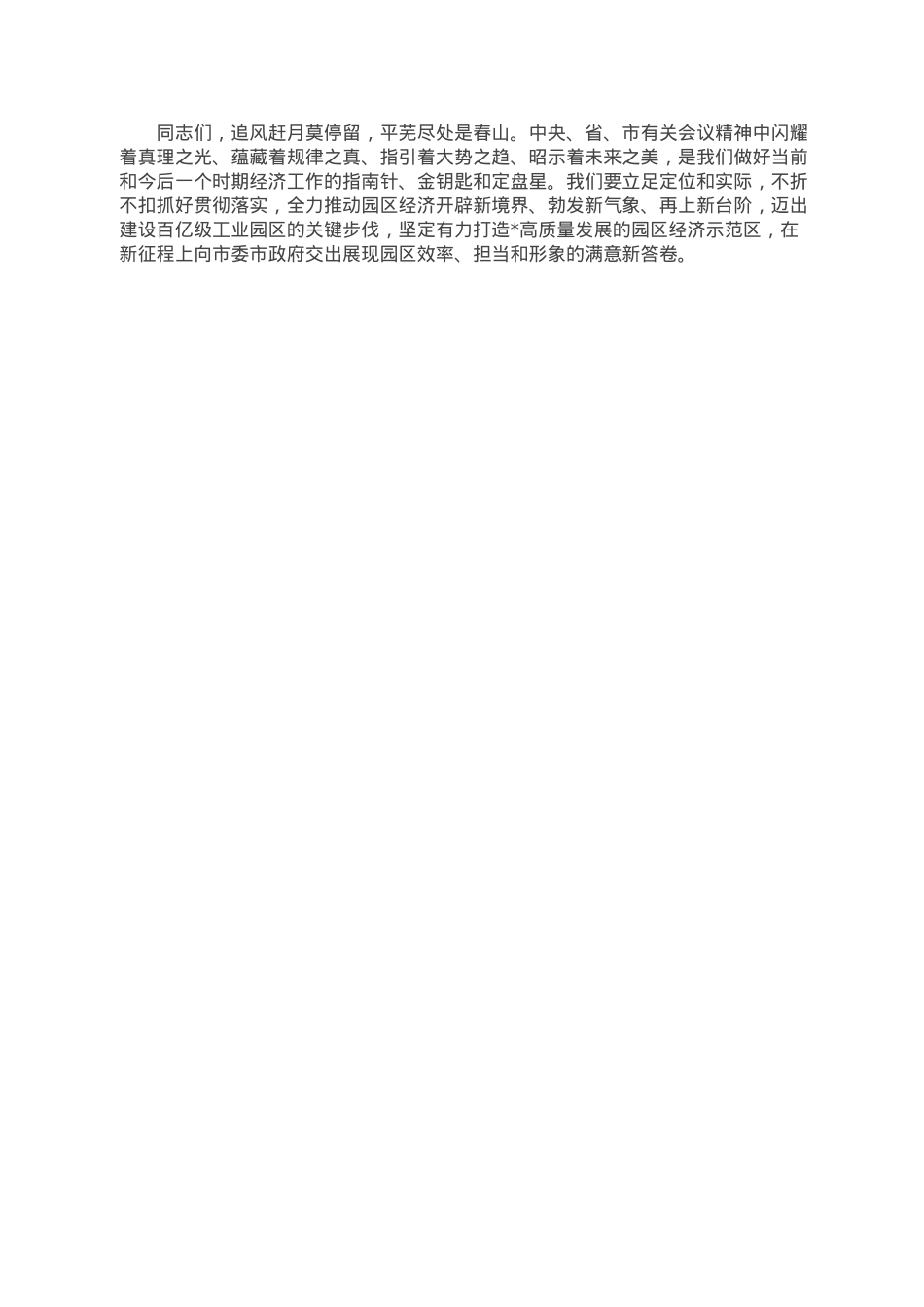省级工业园党工委书记在传达学习中央经济工作会议.doc_第3页