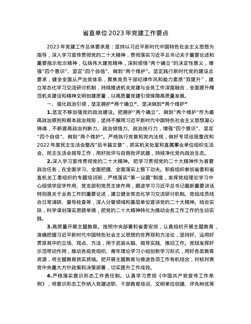 省直单位2023年党建工作要点.docx_第1页