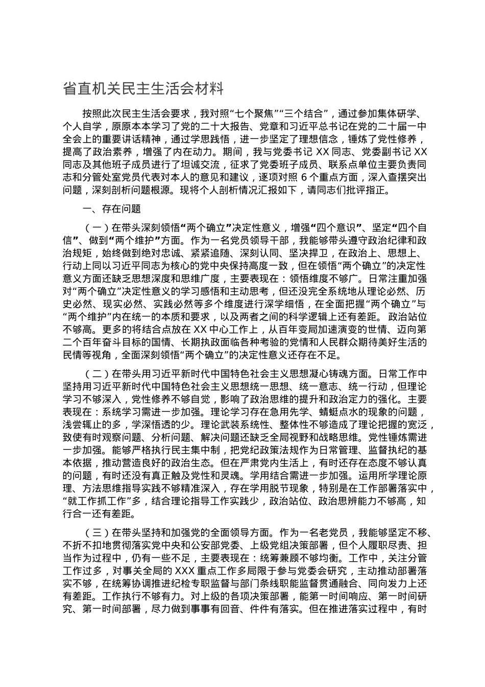 省直机关民主生活会材料.doc_第1页