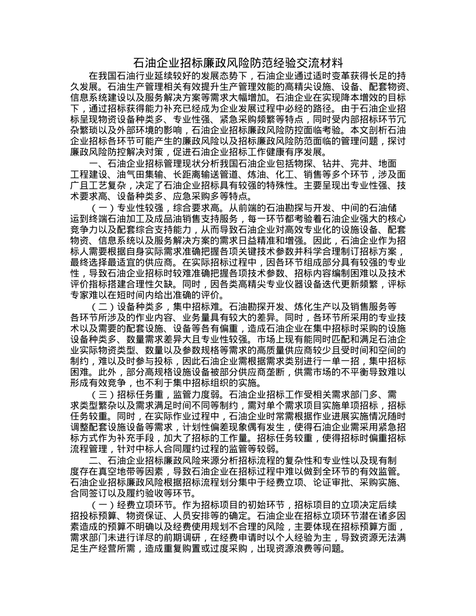 石油企业招标廉政风险防范经验交流材料.docx_第1页