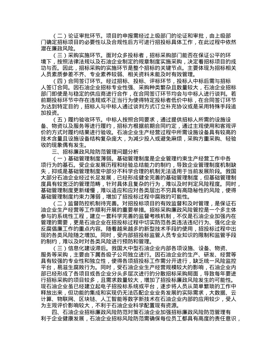 石油企业招标廉政风险防范经验交流材料.docx_第2页