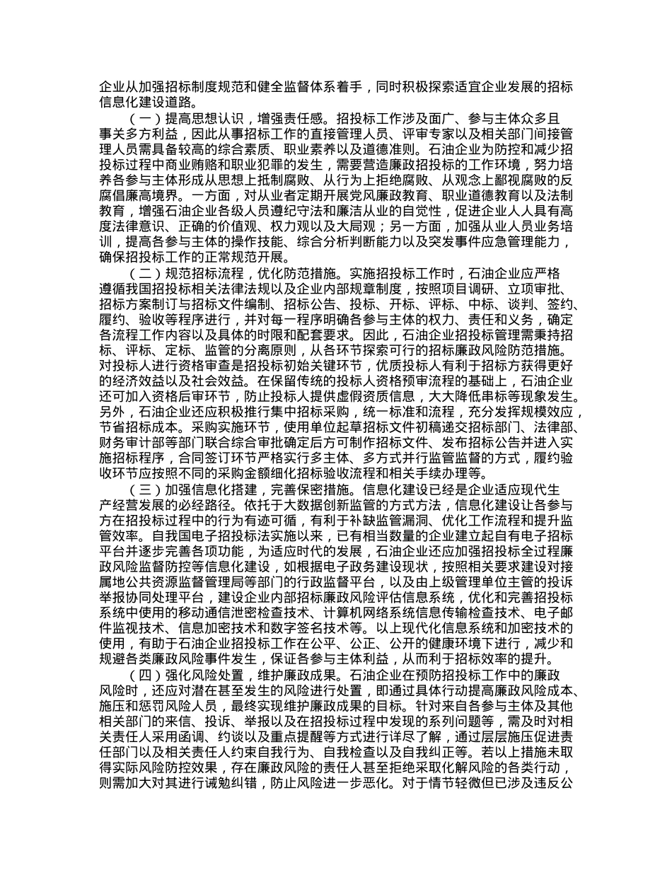 石油企业招标廉政风险防范经验交流材料.docx_第3页