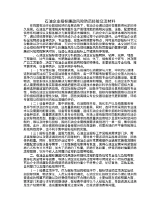 石油企业招标廉政风险防范经验交流材料.docx