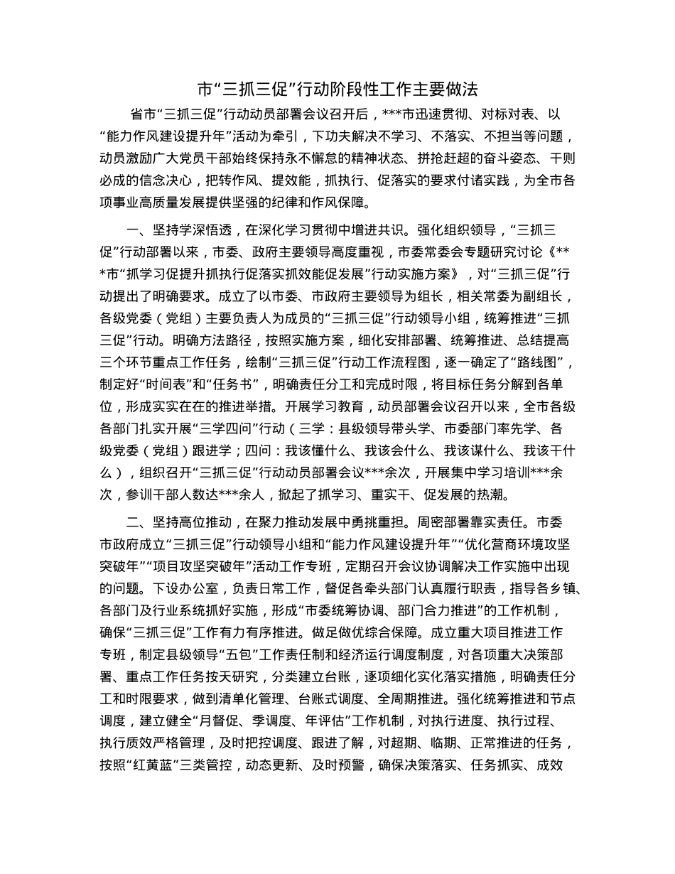 市“三抓三促”行动阶段性工作主要做法.docx_第1页