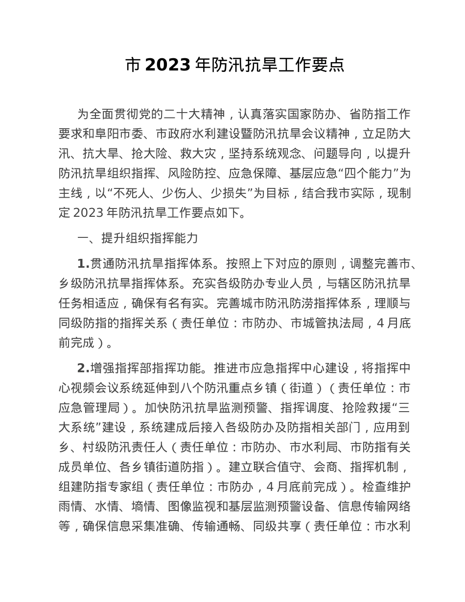 市2023年防汛抗旱工作要点.doc_第1页